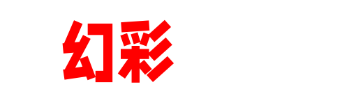 幻彩魔方-多面美女写真、百变COS写真、微密圈合集与秀人集高清旋转库